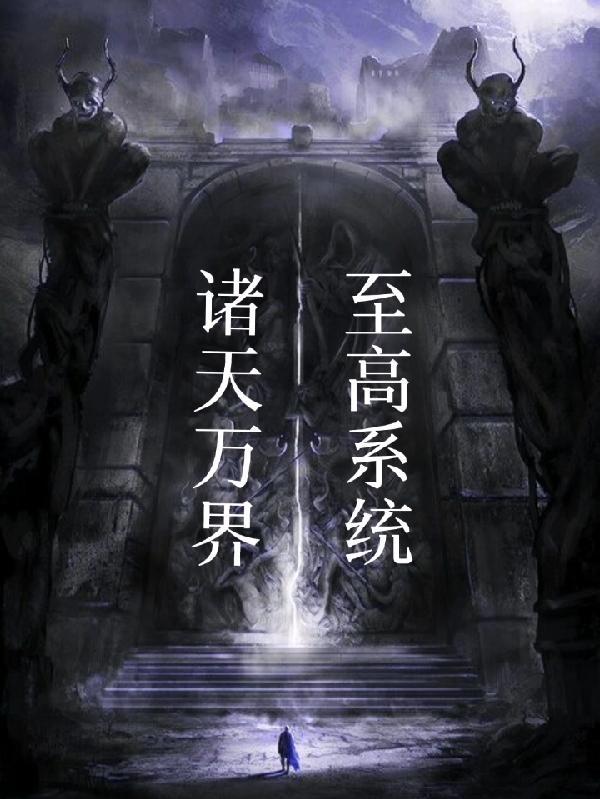 诸天万界之打卡系统