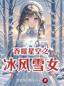 吞噬星空原创女主