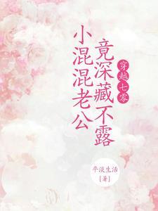 小混混老公竟深藏不露短剧