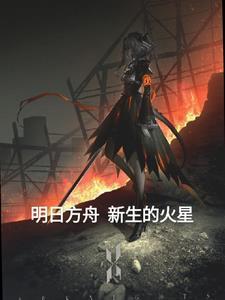 星火行动明日方舟