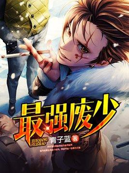 最强废少叶全文阅读免费
