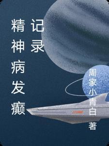 精神性癫痫发作