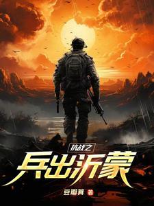 抗战之兵出沂蒙免费