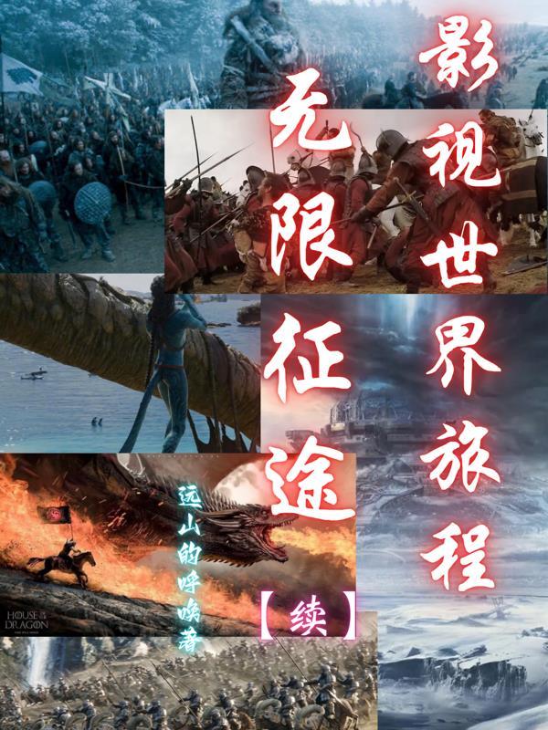 影视世界中的旅行者笔趣阁