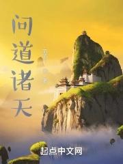 问道诸天世界