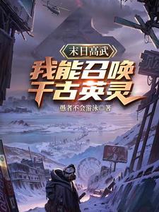 末日降临我能召唤侏罗纪别名