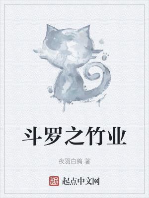 穿越斗罗之竹皇