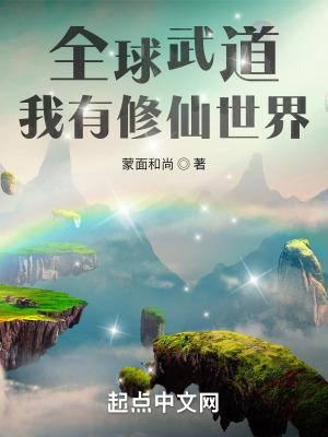 全球修仙时代我有百倍奖