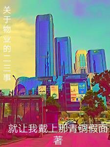 关于物业的作文