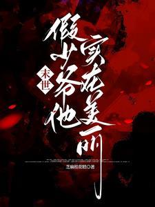 关于主角团都变成反派爱慕者这件事
