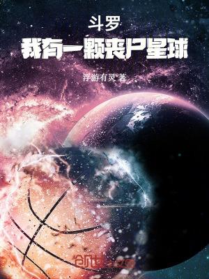 斗罗之我有一个神奇的系统
