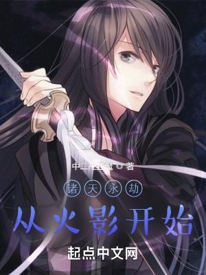 诸天永劫从火影开始