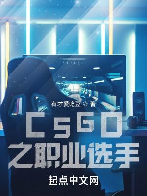 csgo职业选手打的什么平台