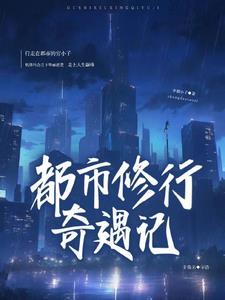 都市修行五千年最新章节免费阅读