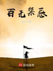 百无禁忌的上一句