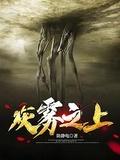 灰雾尽头