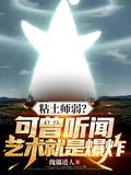 顶级粘土艺术家