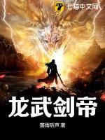 龙武帝尊简介简介
