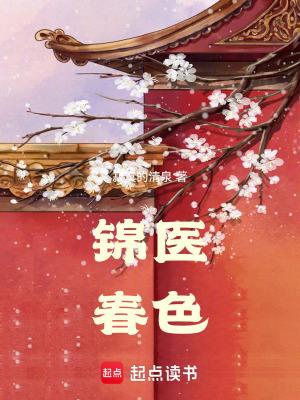 锦春免费阅读