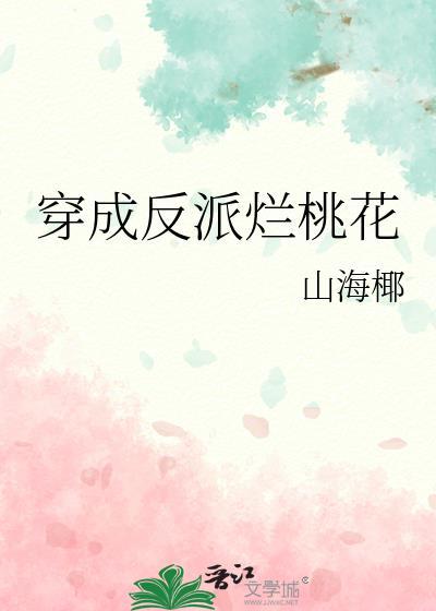 穿成反派烂桃花txt正版