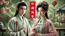 红楼梦第二回讲了什么?