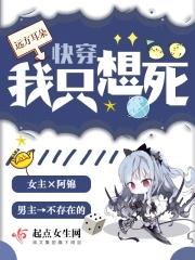 快穿之我只想死你