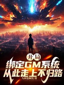 开局绑定一万个系统