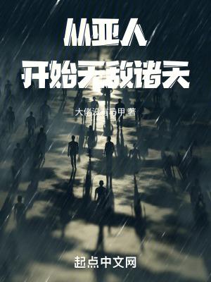 主角是亚人的