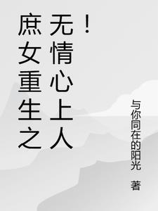 庶女无心惹残王