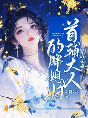 穿成首辅小媳妇穿书 不吃糖包