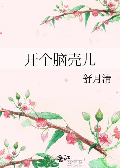 开个脑壳儿提取码