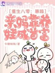 重生八零改变亲妈人生