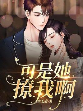 她你也敢撩