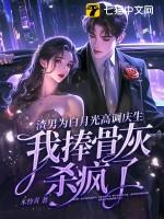 渣男的白月光替身不想干了