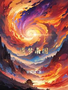 南朝遗梦香方