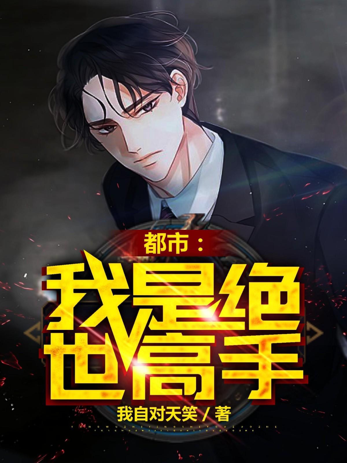 我成绝世高手