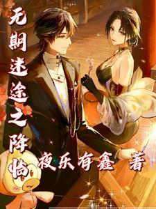 无期迷途gl