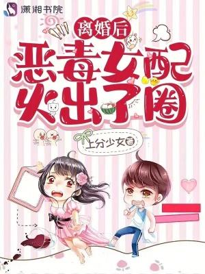 恶毒女配火出了圈