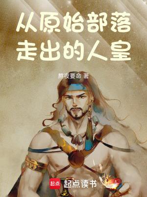 原始部落创始人