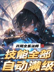 主角是全系法师的