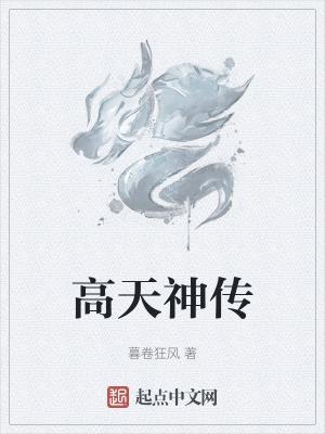 高天是谁
