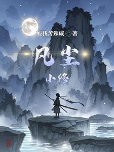 免费阅读凡人修全文阅读