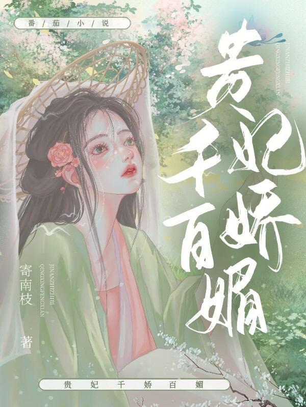 美人娇媚寄南枝在线阅读