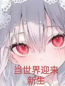 世界创造与新生