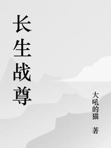 长生至尊百科
