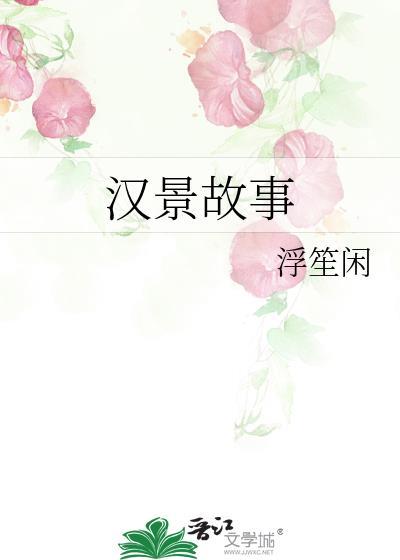汉景帝故事