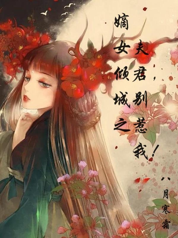 嫡女倾天下