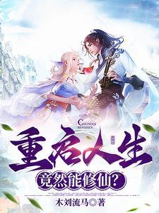 重启人生之