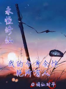永恒修仙最新礼包码