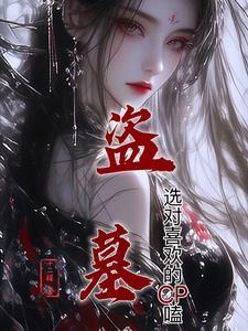 盗墓恋爱是什么